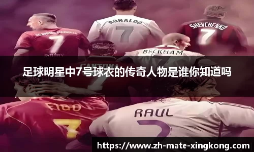 足球明星中7号球衣的传奇人物是谁你知道吗