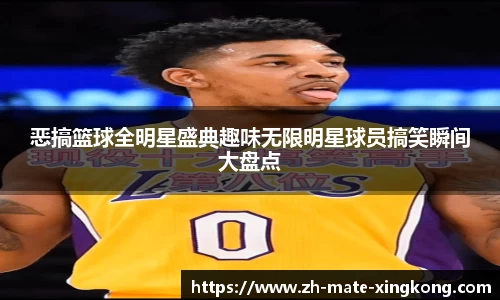 恶搞篮球全明星盛典趣味无限明星球员搞笑瞬间大盘点