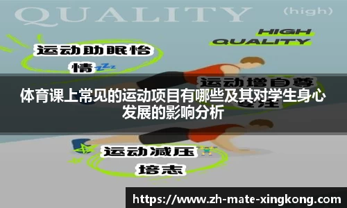体育课上常见的运动项目有哪些及其对学生身心发展的影响分析