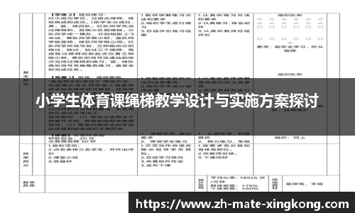 小学生体育课绳梯教学设计与实施方案探讨